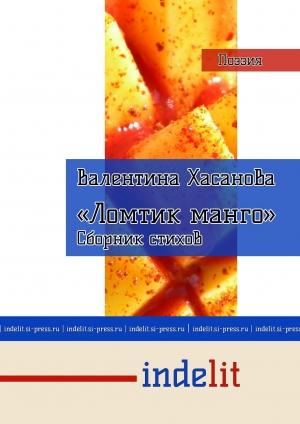 Обложка книги «Ломтик манго (самиздат)» — Валентина Хасанова