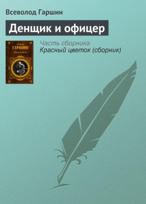 Обложка книги «Денщик и офицер» — Всеволод Гаршин