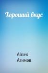 Айзек Азимов - Хороший вкус