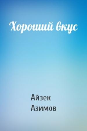 Обложка книги «Хороший вкус» — Айзек Азимов