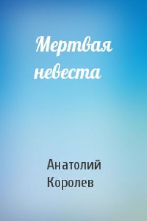 Обложка книги «Мертвая невеста» — Анатолий Королев