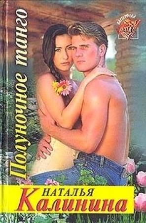 Обложка книги «Полуночное танго» — Наталья Калинина