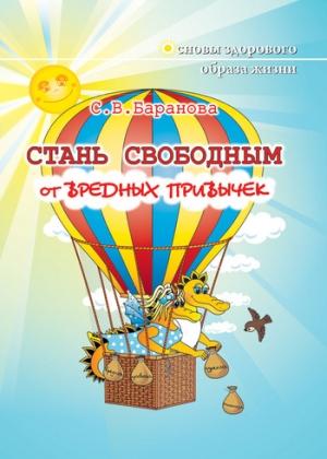 Обложка книги «Стань свободным от вредных привычек» — Светлана Баранова