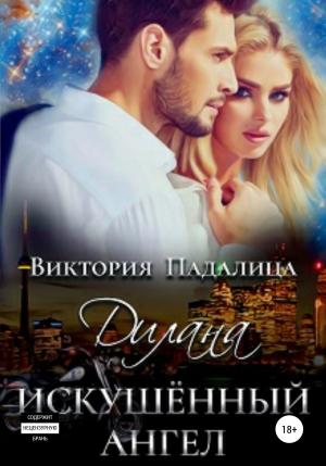 Обложка книги «Дилана. Искушенный ангел» — Виктория Падалица