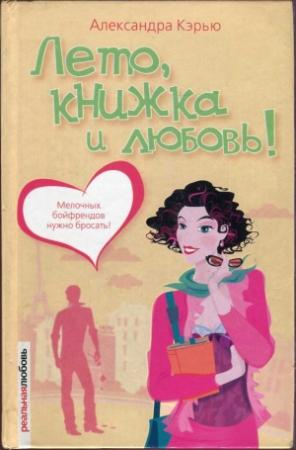 Обложка книги «Лето, книжка и любовь!» — Александра Кэрью
