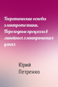 Теоретические основы электротехники. Переходные процессы в линейных электрических цепях