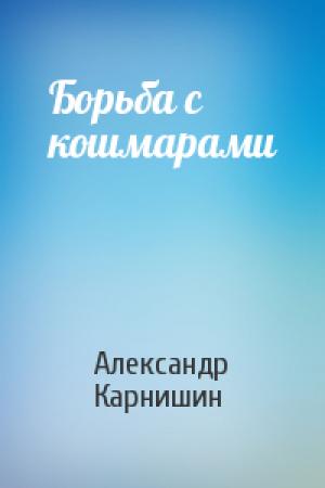 Обложка книги «Борьба с кошмарами» — Александр Карнишин