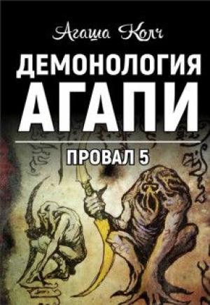 Обложка книги «Демонология Агапи» — Агаша Колч