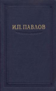 Иван Павлов - Павлов И.П. Полное собрание сочинений, том 2 часть 2