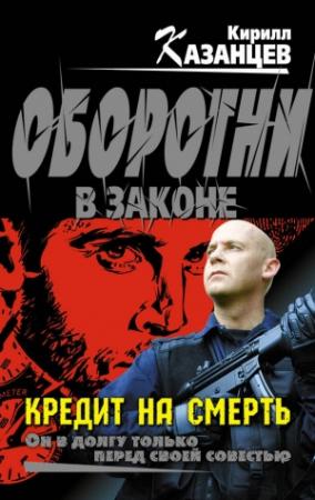 Обложка книги «Кредит на смерть» — Кирилл Казанцев