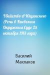 В Маклаков - Убийство А Ющинского (Речь в Киевском Окружном Суде 25 октября 1913 года)