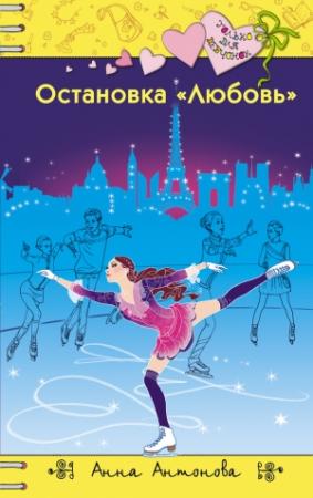 Обложка книги «Остановка «Любовь»» — Анна Антонова