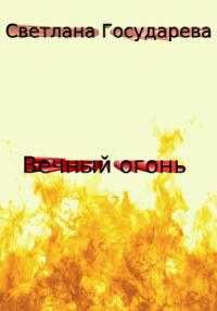 Светлана Государева - Вечный огонь