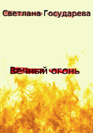 Обложка книги «Вечный огонь» — Светлана Государева