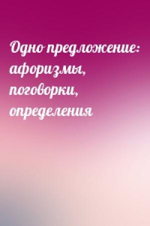 Обложка книги «Одно предложение: афоризмы, поговорки, определения»