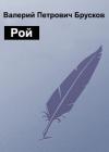 Валерий Брусков - Рой