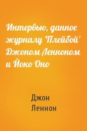 Обложка книги «Интервью, данное журналу 'Плейбой' Джоном Ленноном и Йоко Оно» — Джон Леннон