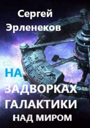 Обложка книги «Над миром» — Эрленеков Сергей