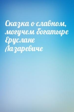Обложка книги «Сказка о славном, могучем богатыре Еруслане Лазаревиче»