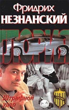 Обложка книги «Штрафной удар» — Фридрих Незнанский