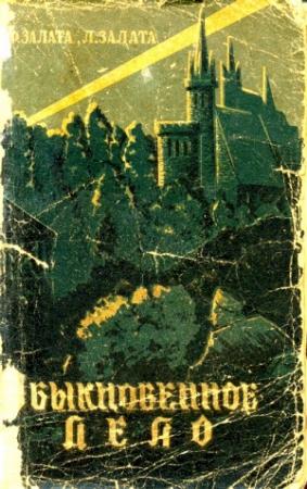 Обложка книги «Обыкновенное дело» — Федор Залата, Леонид Залата