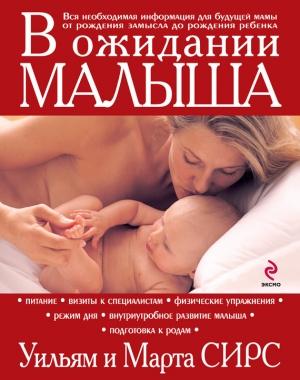 Обложка книги «В ожидании малыша» — Марта Сирс, Уильям Сирс