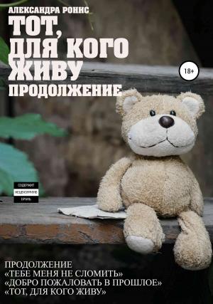 Обложка книги «Тот, для кого живу. Продолжение» — Александра Ронис