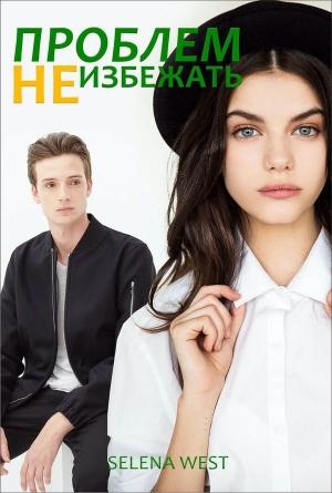Обложка книги «Проблем не избежать (СИ)» — Селена Вест