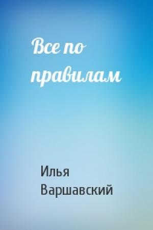 Обложка книги «Все по правилам» — Илья Варшавский