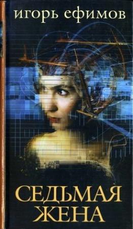 Обложка книги «Седьмая жена» — Игорь Ефимов