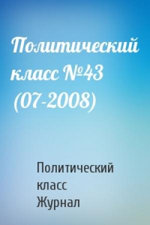 Обложка книги «Политический класс №43 (07-2008)» — Журнал класс