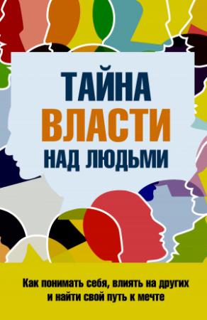 Обложка книги «Тайна власти над людьми. Как понимать себя, влиять на других и найти свой путь к мечте» — Сергей Козорез