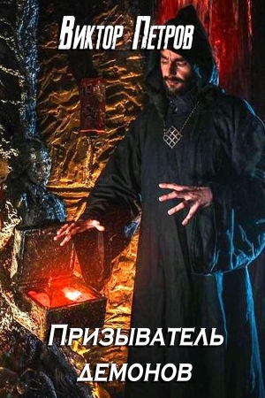 Обложка книги «Призыватель демонов. Том 1 (СИ)» — Виктор Петров
