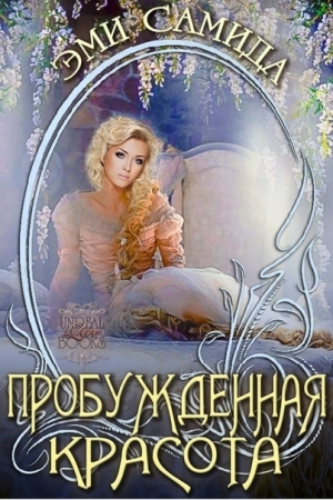 Обложка книги «Пробужденная красота» — Эми Самида