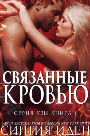 Обложка книги «Связанные кровью» — Синтия Иден