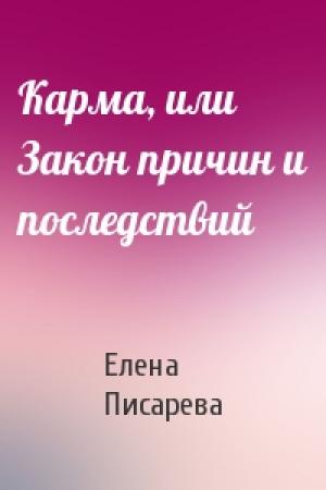 Обложка книги «Карма, или Закон причин и последствий» — Е Писарева