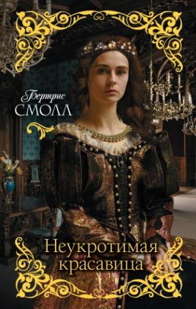 Обложка книги «Неукротимая красавица» — Бертрис Смолл