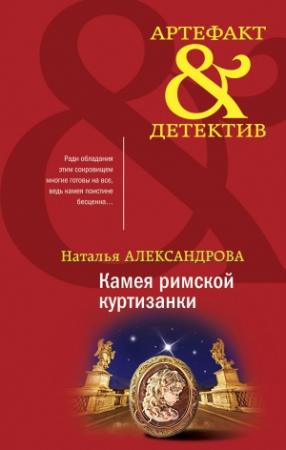 Обложка книги «Камея римской куртизанки» — Наталья Александрова