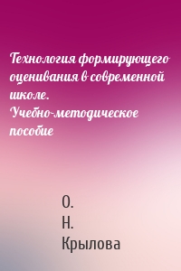 Технология формирующего оценивания в современной школе. Учебно-методическое пособие