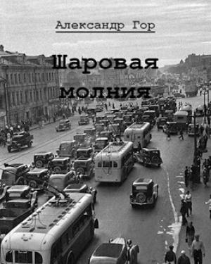Обложка книги «Шаровая молния (СИ)» — Александр Гор
