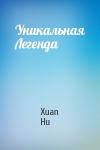 Xuan Hu - Уникальная Легенда