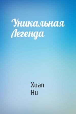 Обложка книги «Уникальная Легенда» — Xuan Hu