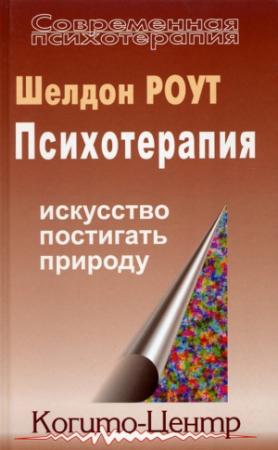Обложка книги «Психотерапия. Искусство постигать природу» — Шелдон Роут