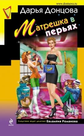 Обложка книги «Матрешка в перьях» — Дарья Донцова