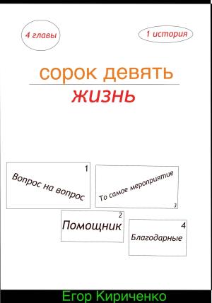 Обложка книги «Сорок девять жизнь» — Егор Кириченко