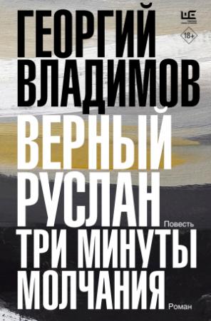 Обложка книги «Верный Руслан. Три минуты молчания» — Георгий Владимов