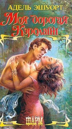 Обложка книги «Моя дорогая Кэролайн» — Адель Эшуорт