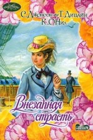 Обложка книги «Властитель души и тела» — Тия Дивайн