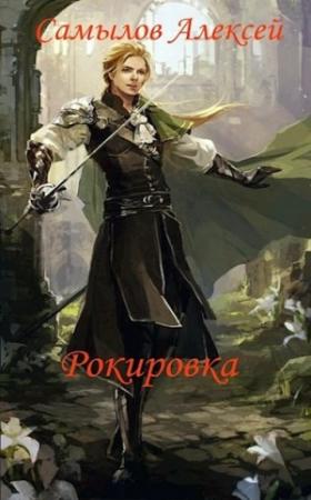 Обложка книги «Рокировка (СИ)» — Алексей Самылов