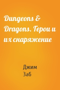 Dungeons & Dragons. Герои и их снаряжение